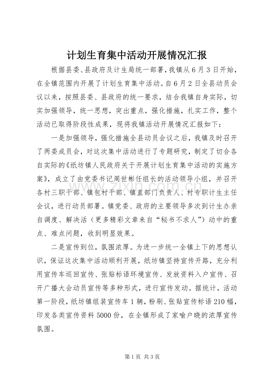 计划生育集中活动开展情况汇报 .docx_第1页
