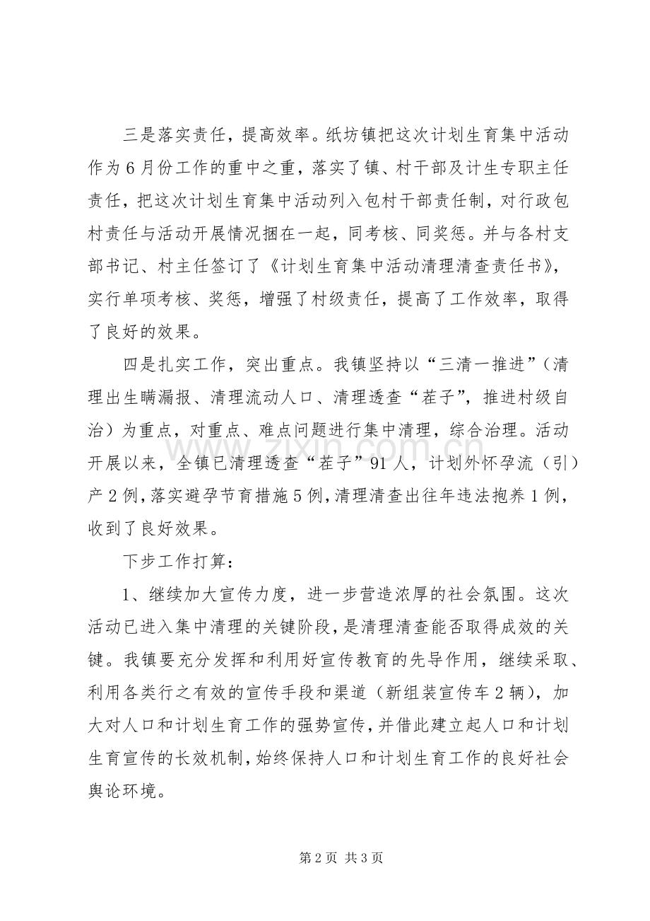 计划生育集中活动开展情况汇报 .docx_第2页