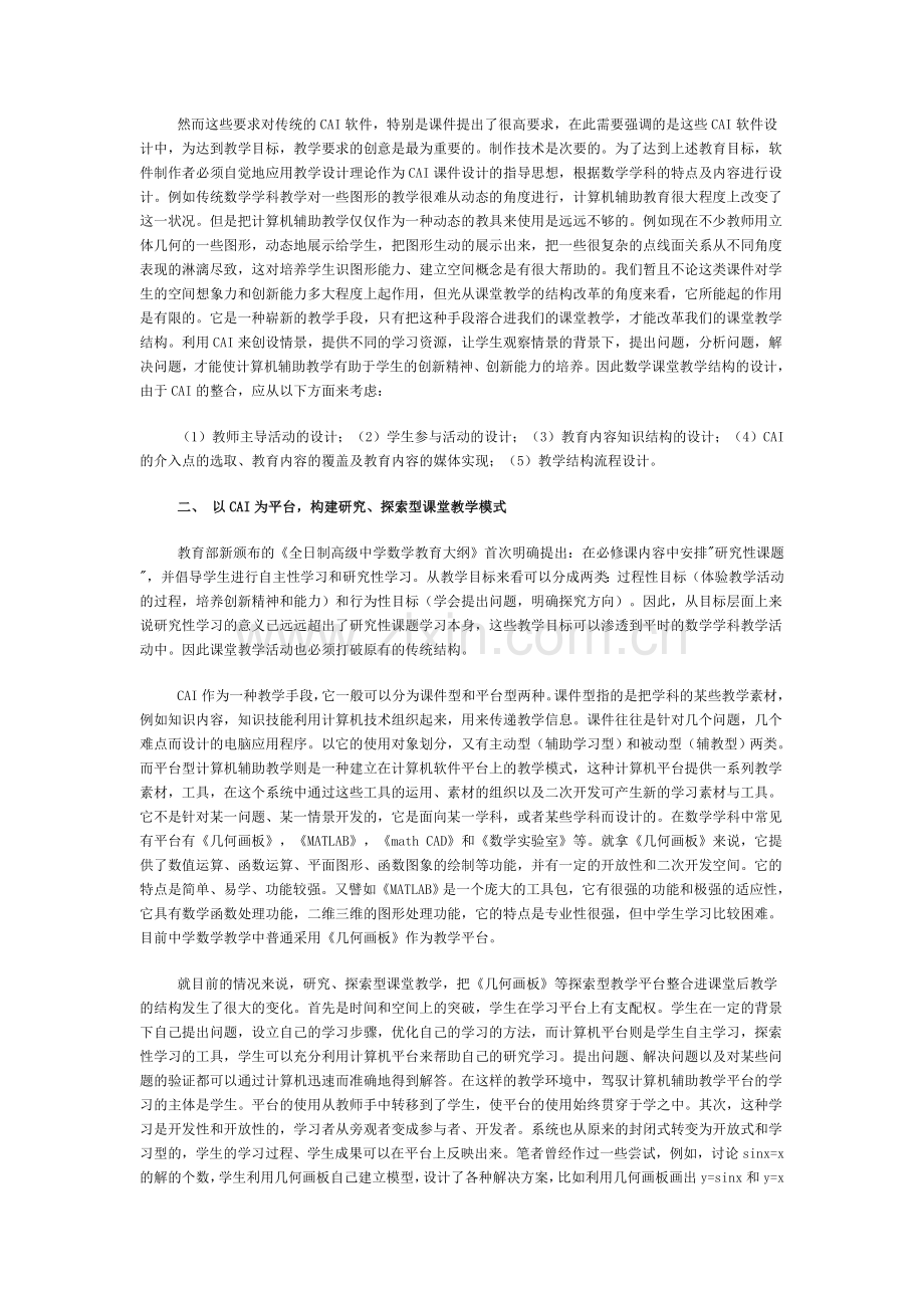 构建中学数学课堂教学创新模式.doc_第2页