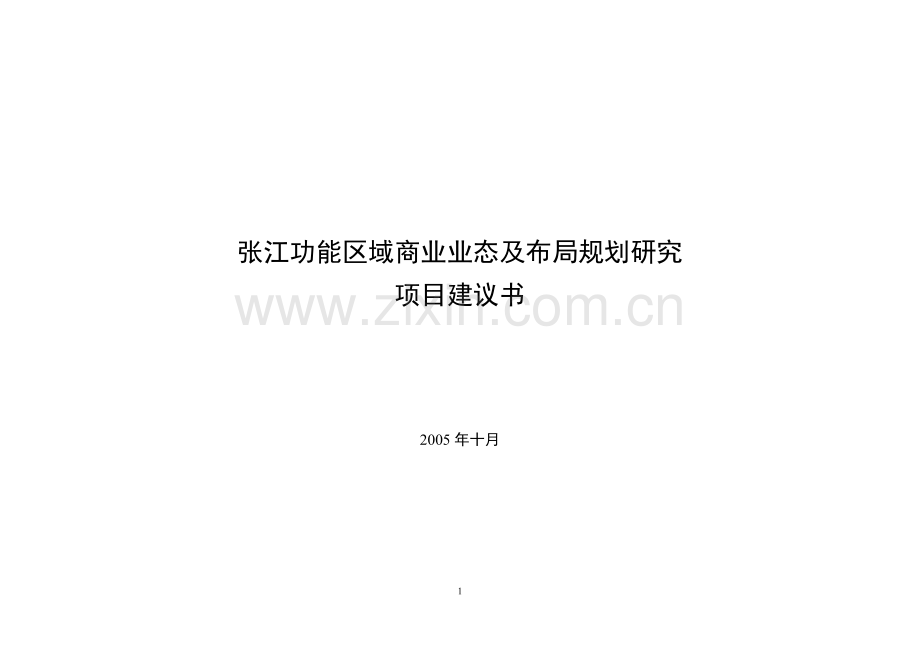 商业地产案例文件-商业业态调查和规划-张江高科技园区.doc_第1页