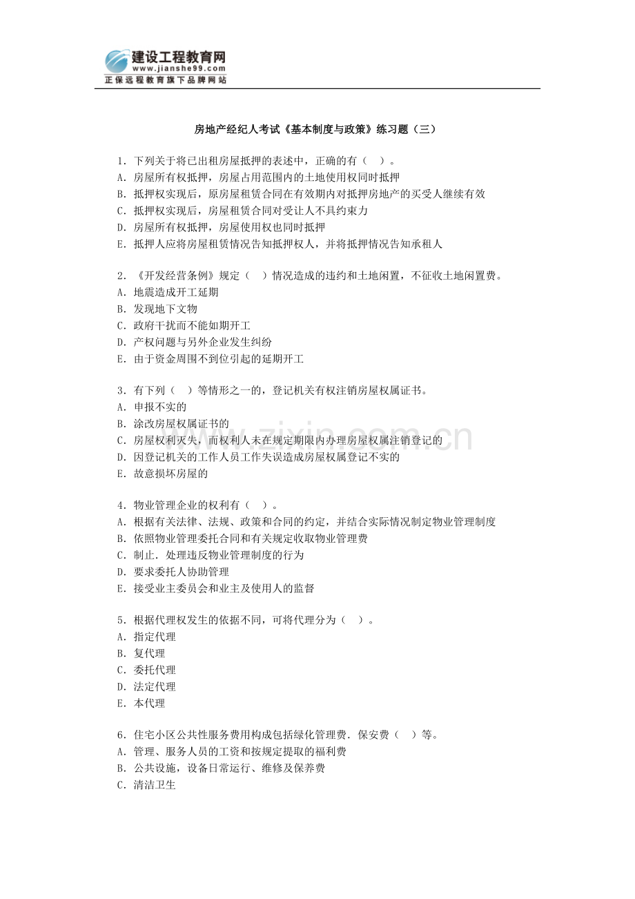 房地产经纪人基本制度与政策习题三.doc_第1页