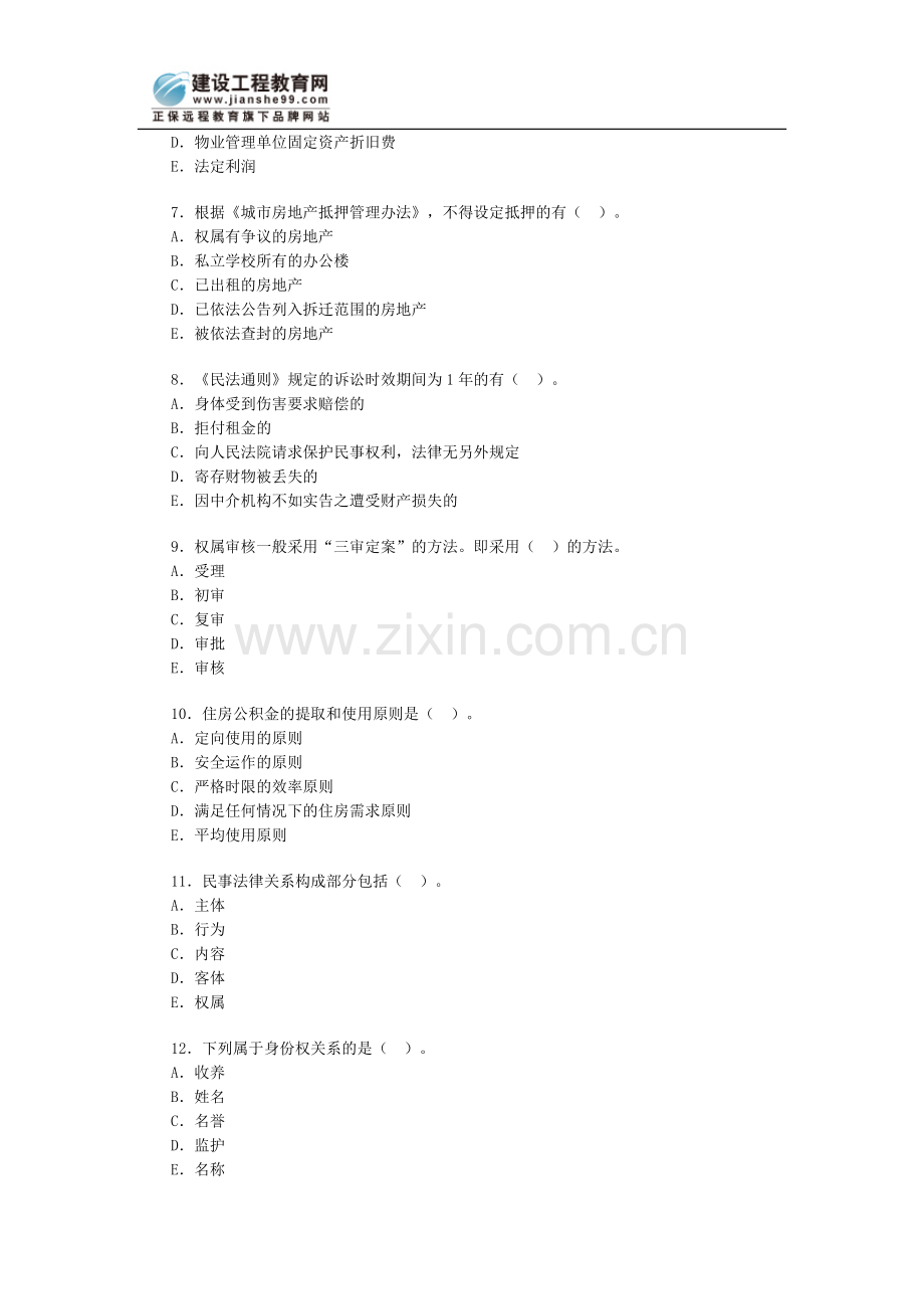 房地产经纪人基本制度与政策习题三.doc_第2页