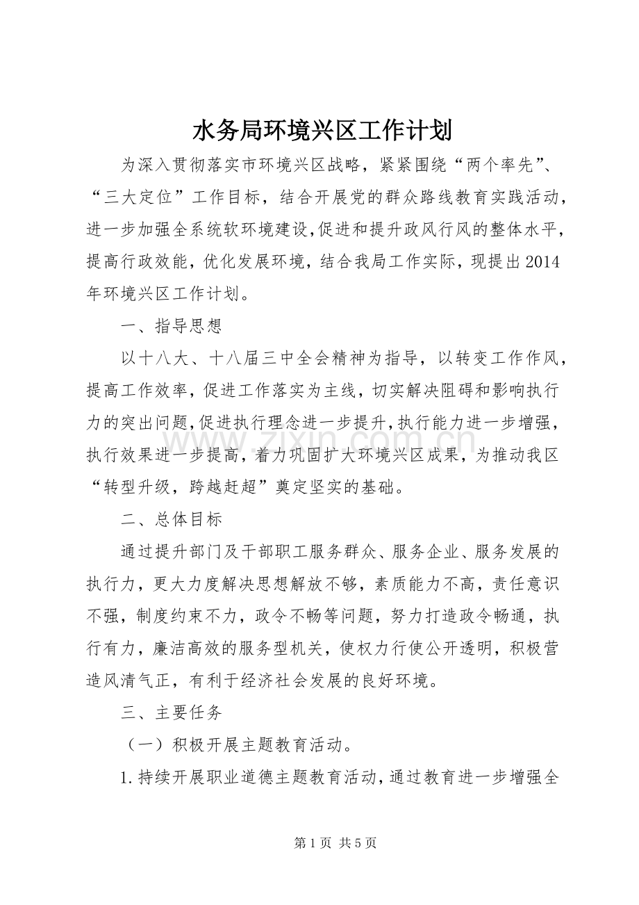 水务局环境兴区工作计划.docx_第1页