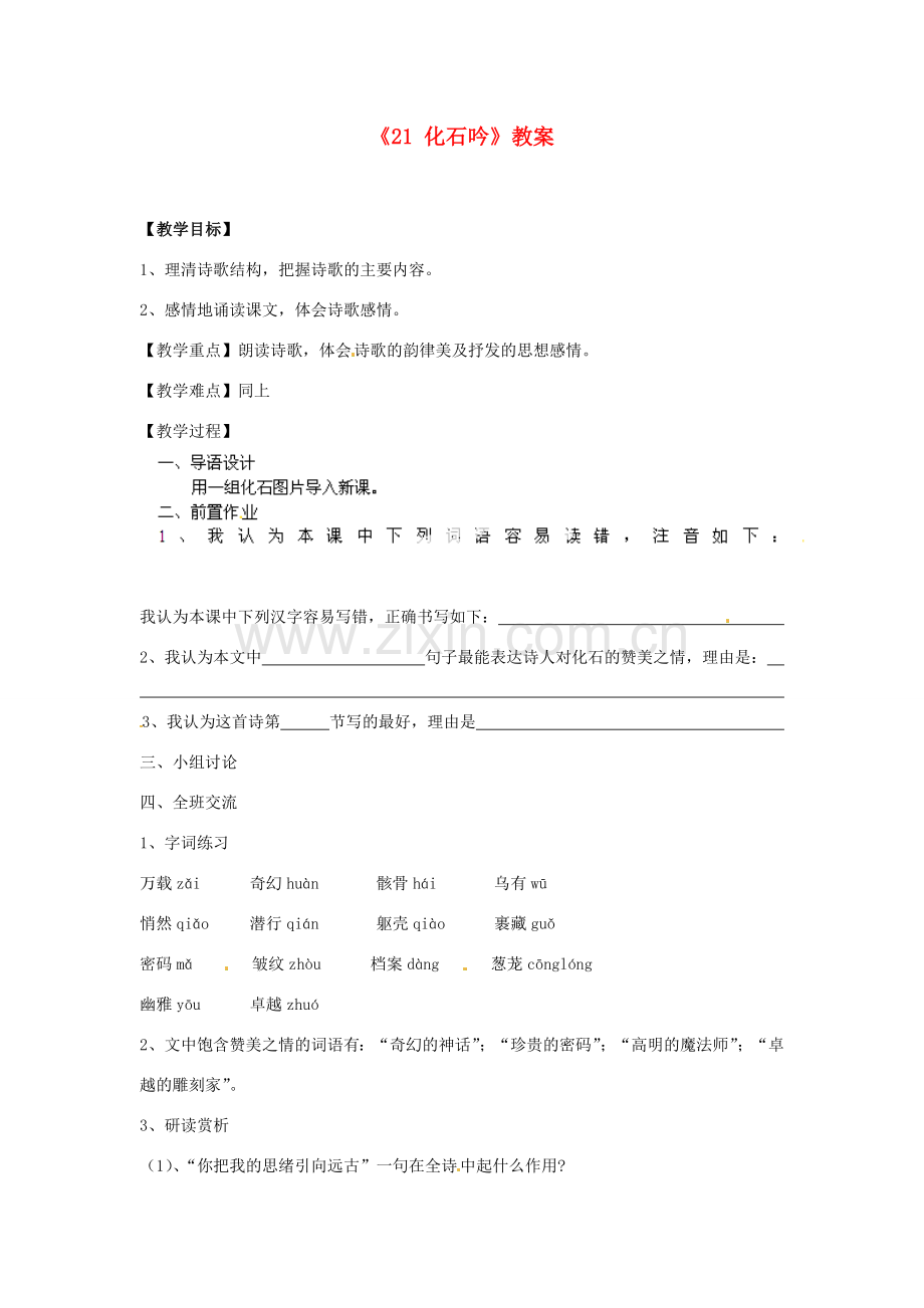 江苏省南京市金陵中学河西分校七年级语文上册《21 化石吟》教案 （新版）新人教版.doc_第1页