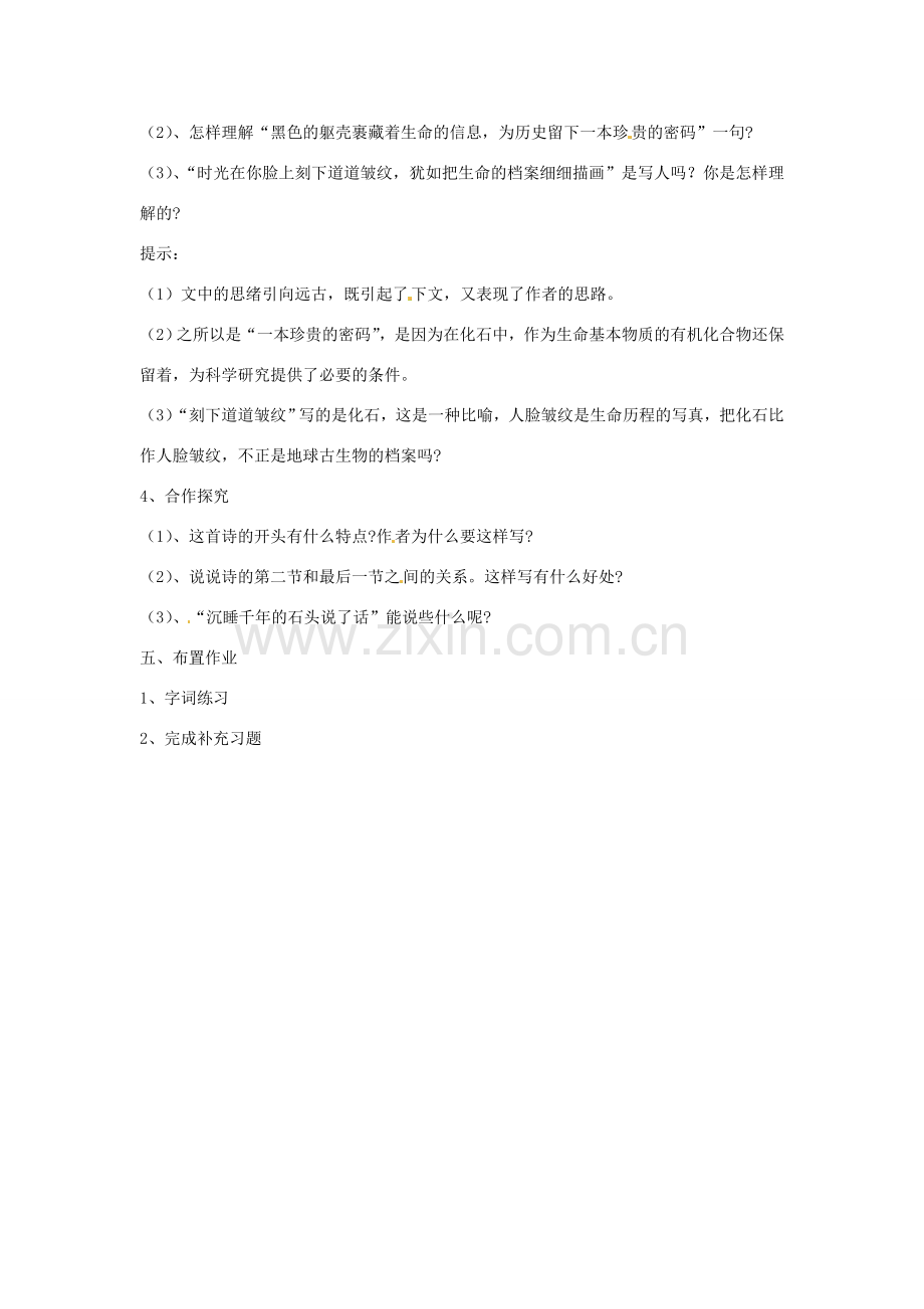 江苏省南京市金陵中学河西分校七年级语文上册《21 化石吟》教案 （新版）新人教版.doc_第2页