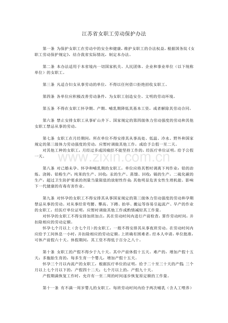 江苏省女职工劳动保护办法.doc_第1页