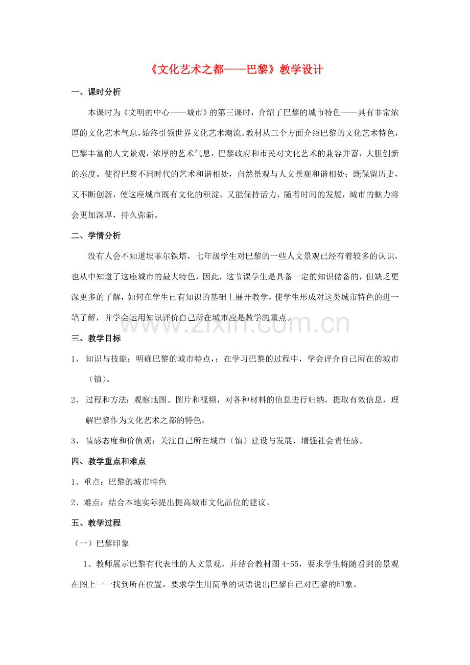 七年级历史与社会上册 第四单元 第六课 第三课时 文化艺术之都教案 人教版.doc_第1页