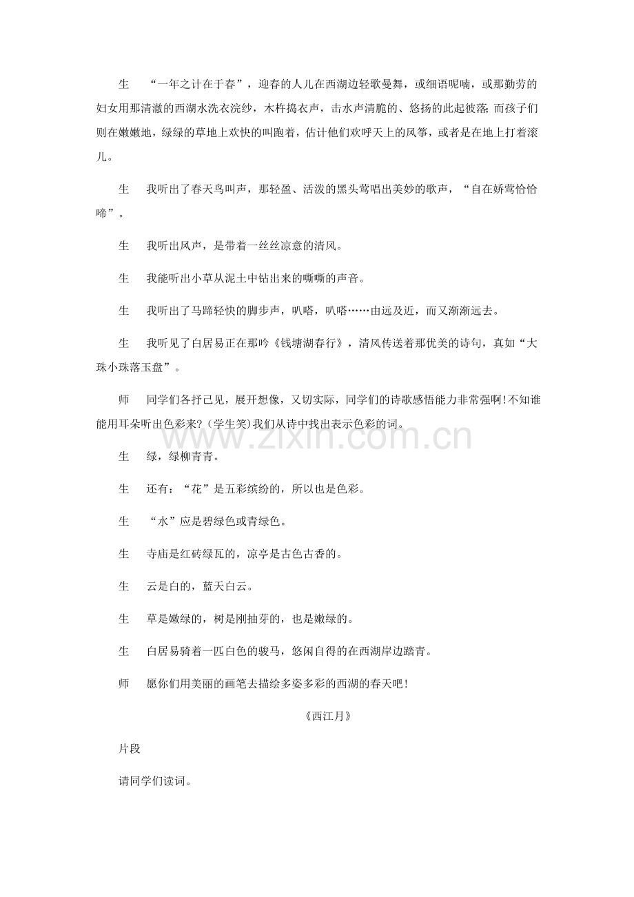 七年级语文上册 《钱塘湖春行》《西江月》教学案例 人教新课标版.doc_第2页