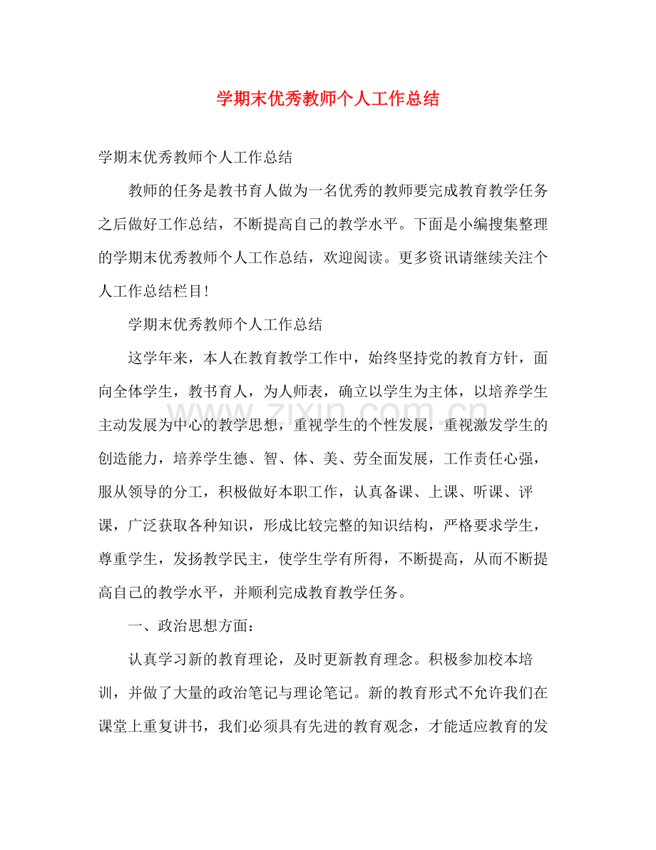学期末优秀教师个人工作总结 .docx_第1页