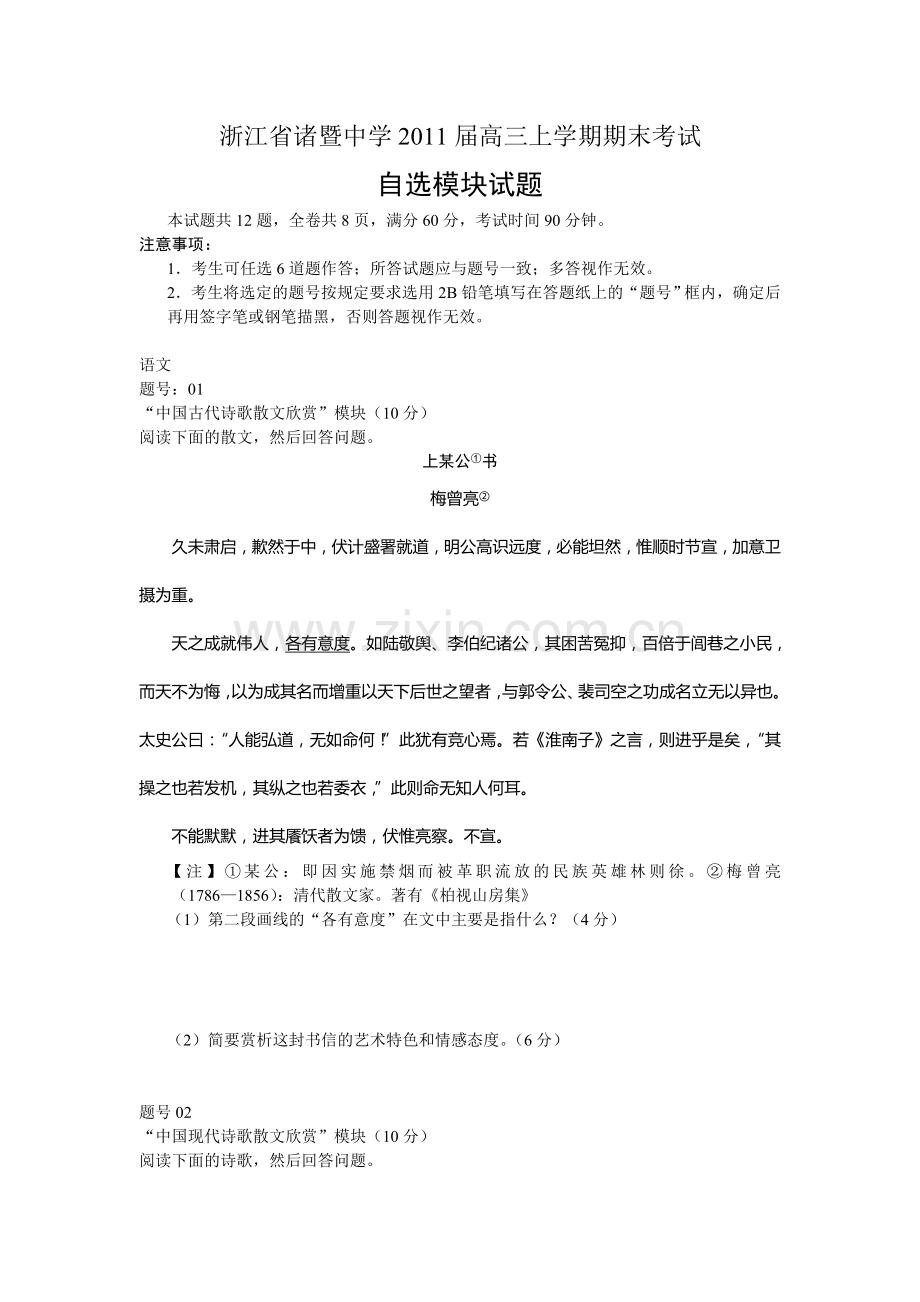 浙江省诸暨中学2011届高三上学期期末考试自选模块.doc_第1页