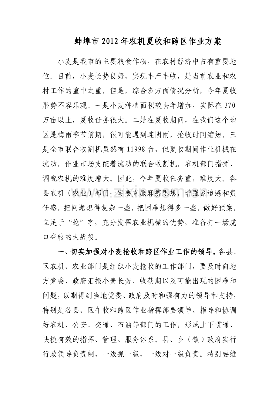 蚌埠市2012年农机夏收和跨区作业方案doc.doc_第1页