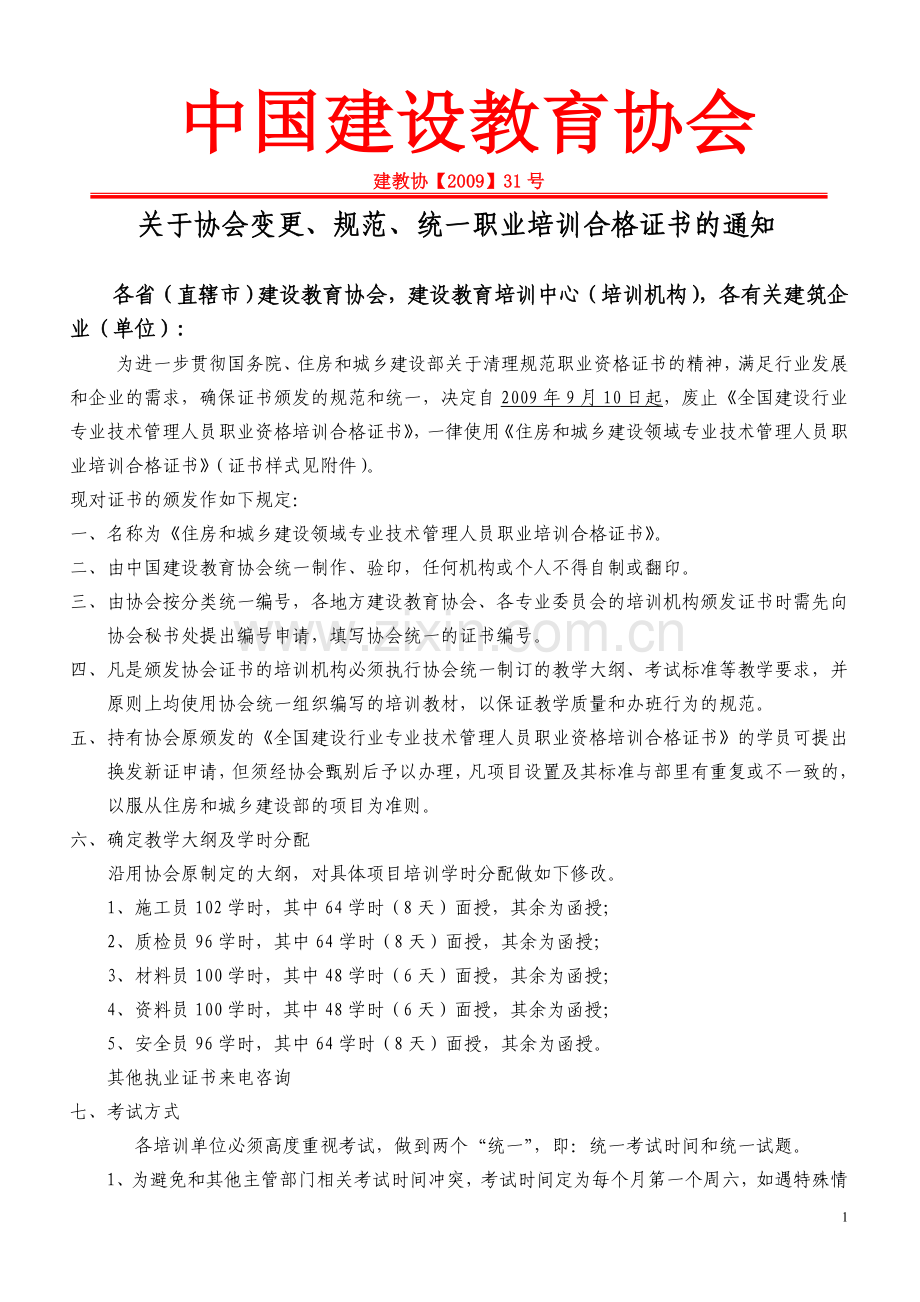 中国建设教育协会文件.doc_第1页
