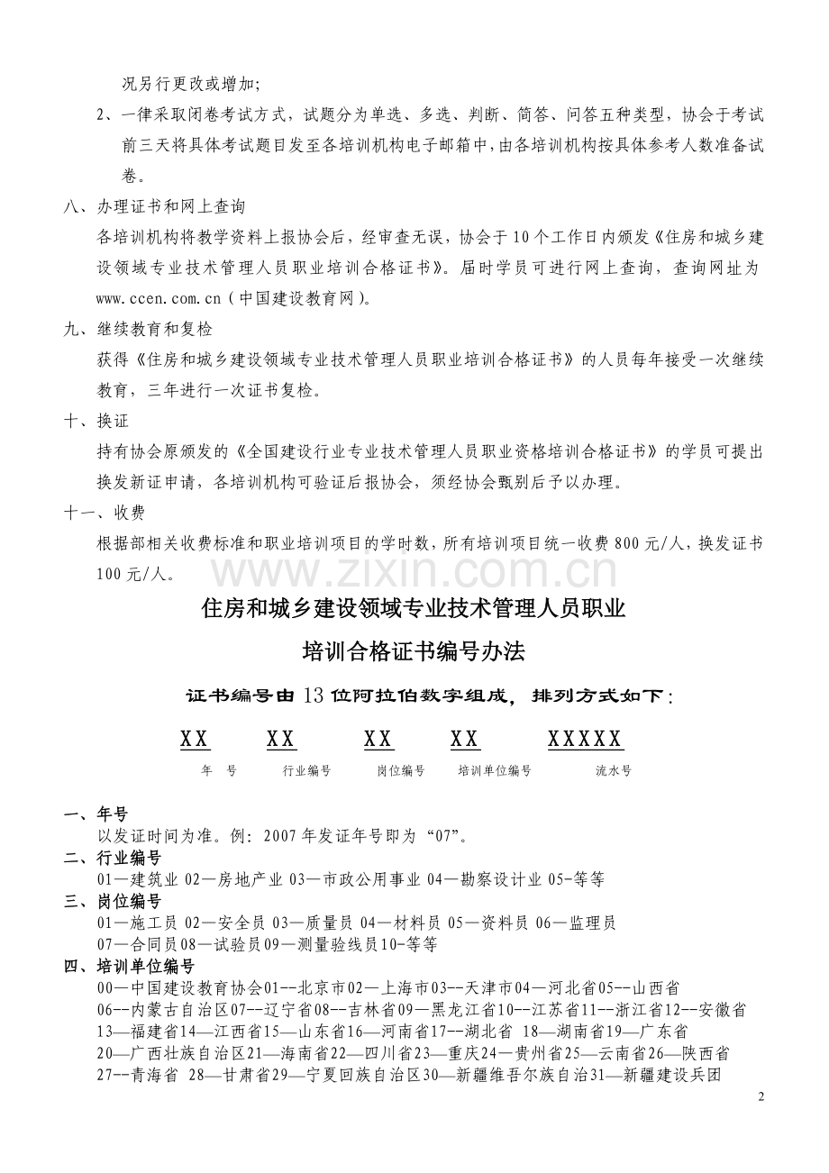 中国建设教育协会文件.doc_第2页