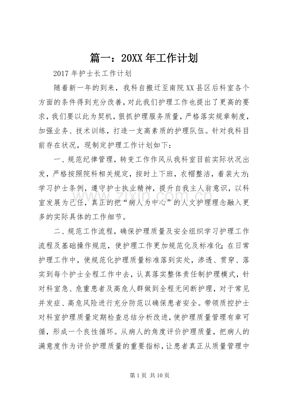篇一：20XX年工作计划 (3).docx_第1页