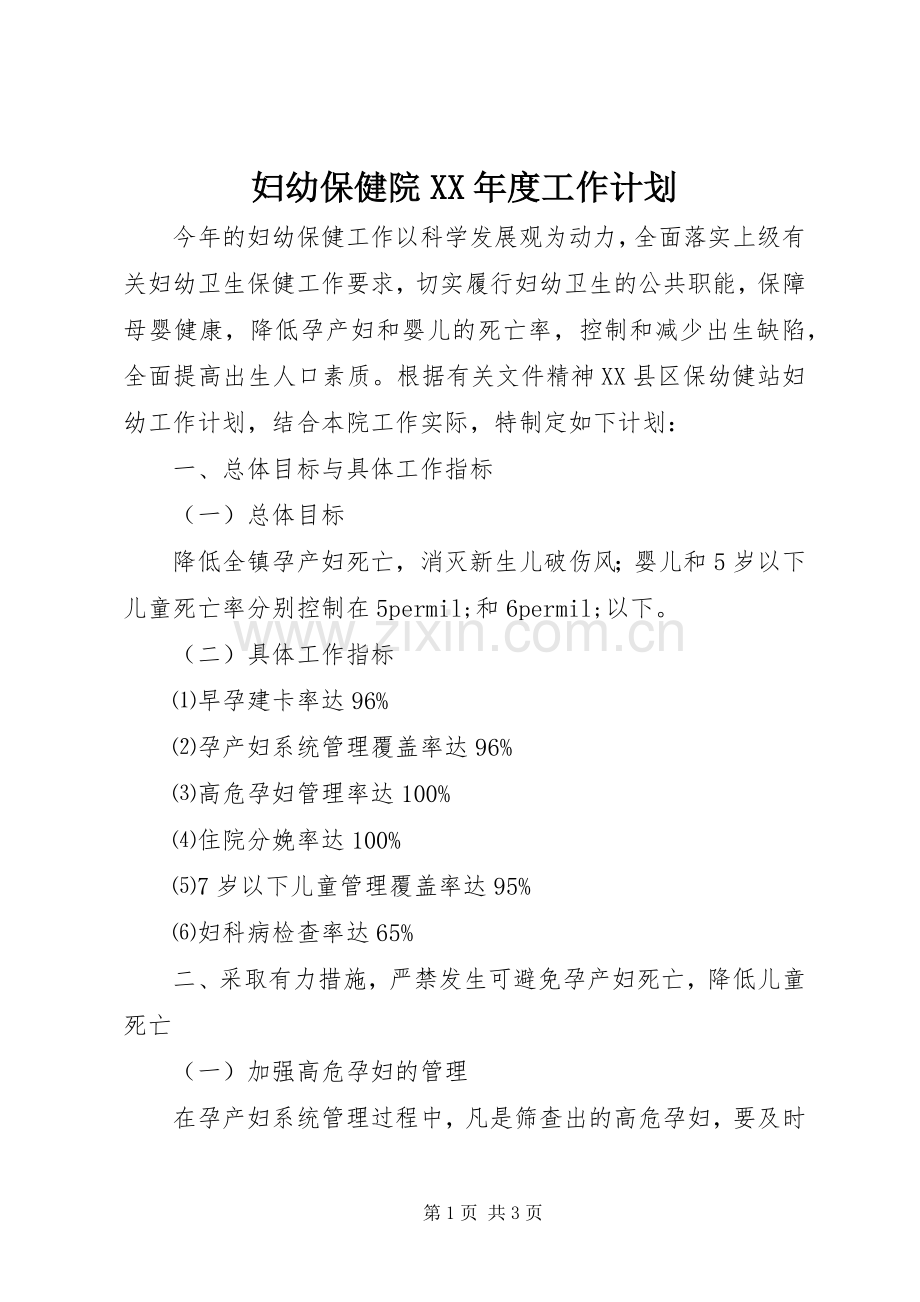 妇幼保健院XX年度工作计划.docx_第1页