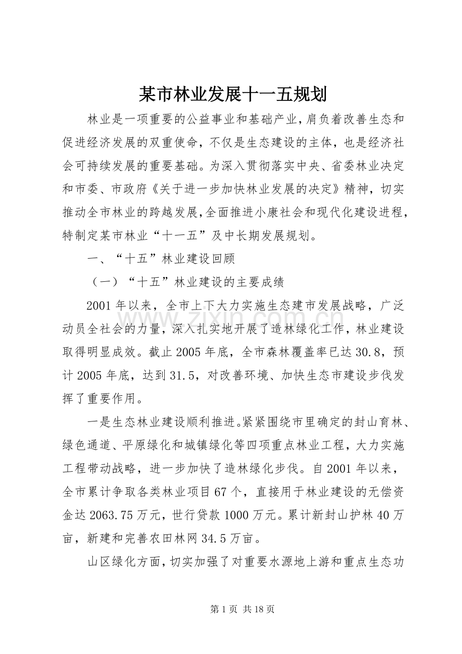 某市林业发展十一五规划 .docx_第1页