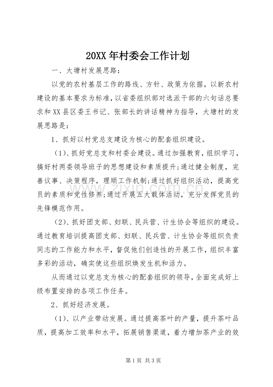 20XX年村委会工作计划.docx_第1页