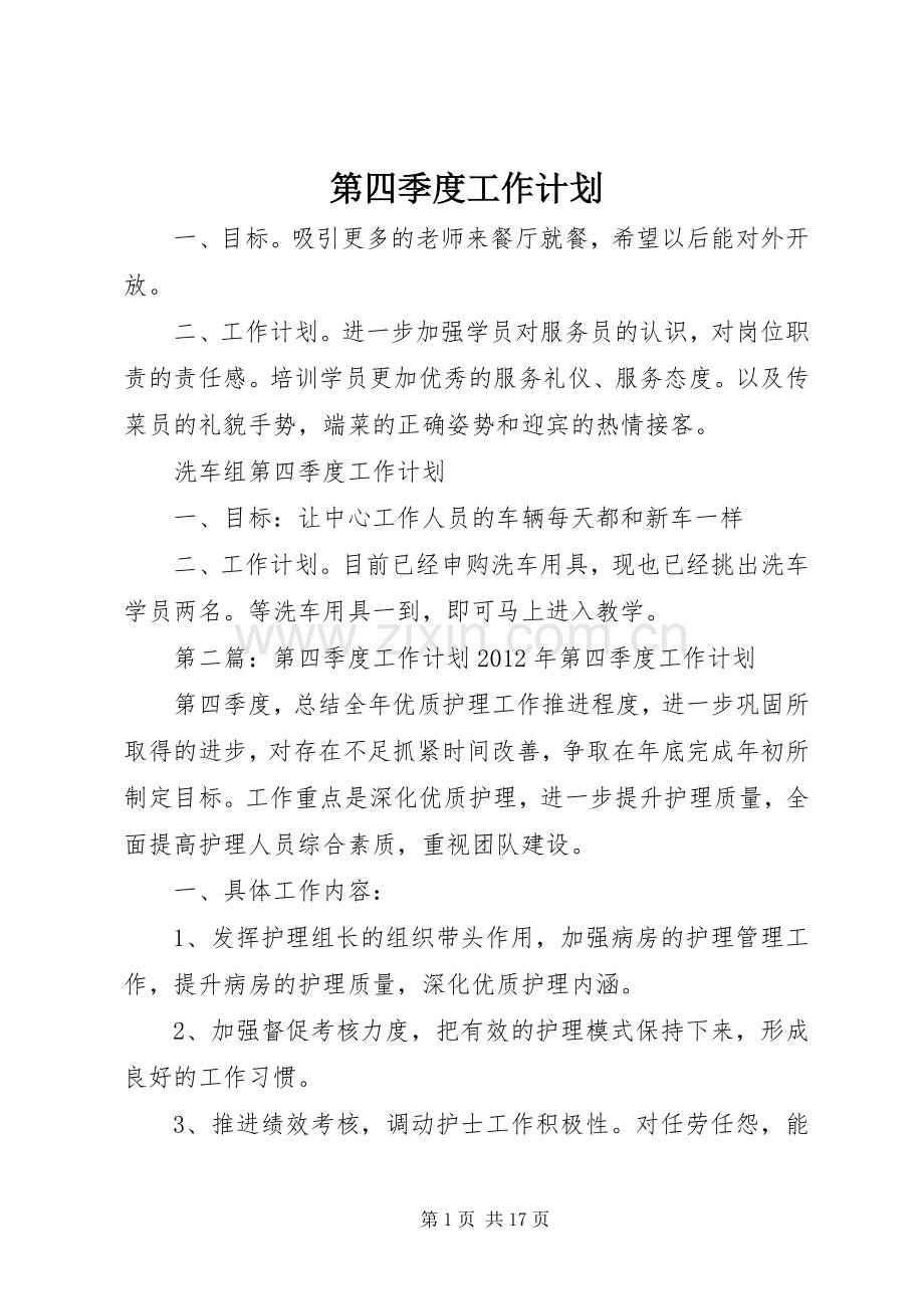 第四季度工作计划_1 .docx_第1页