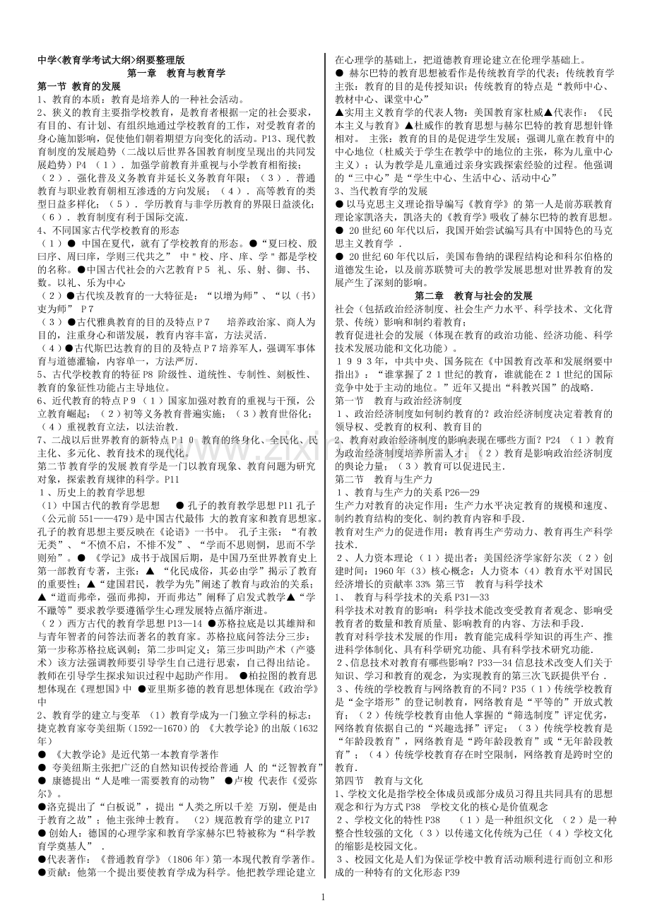教师资格证考试重点知识汇总.doc_第1页