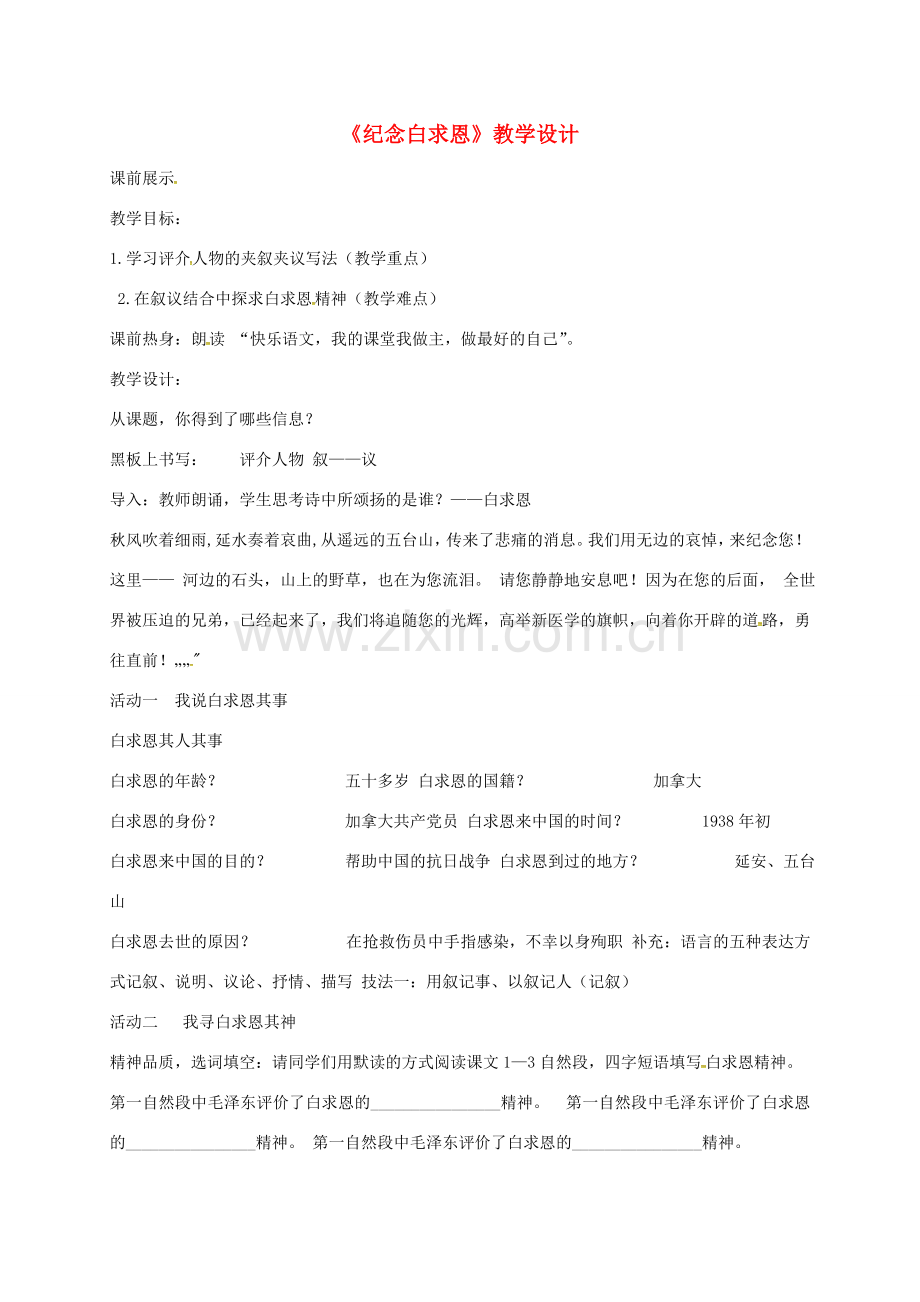 湖南省益阳市七年级语文上册 第四单元 13纪念白求恩教案 新人教版-新人教版初中七年级上册语文教案.doc_第1页