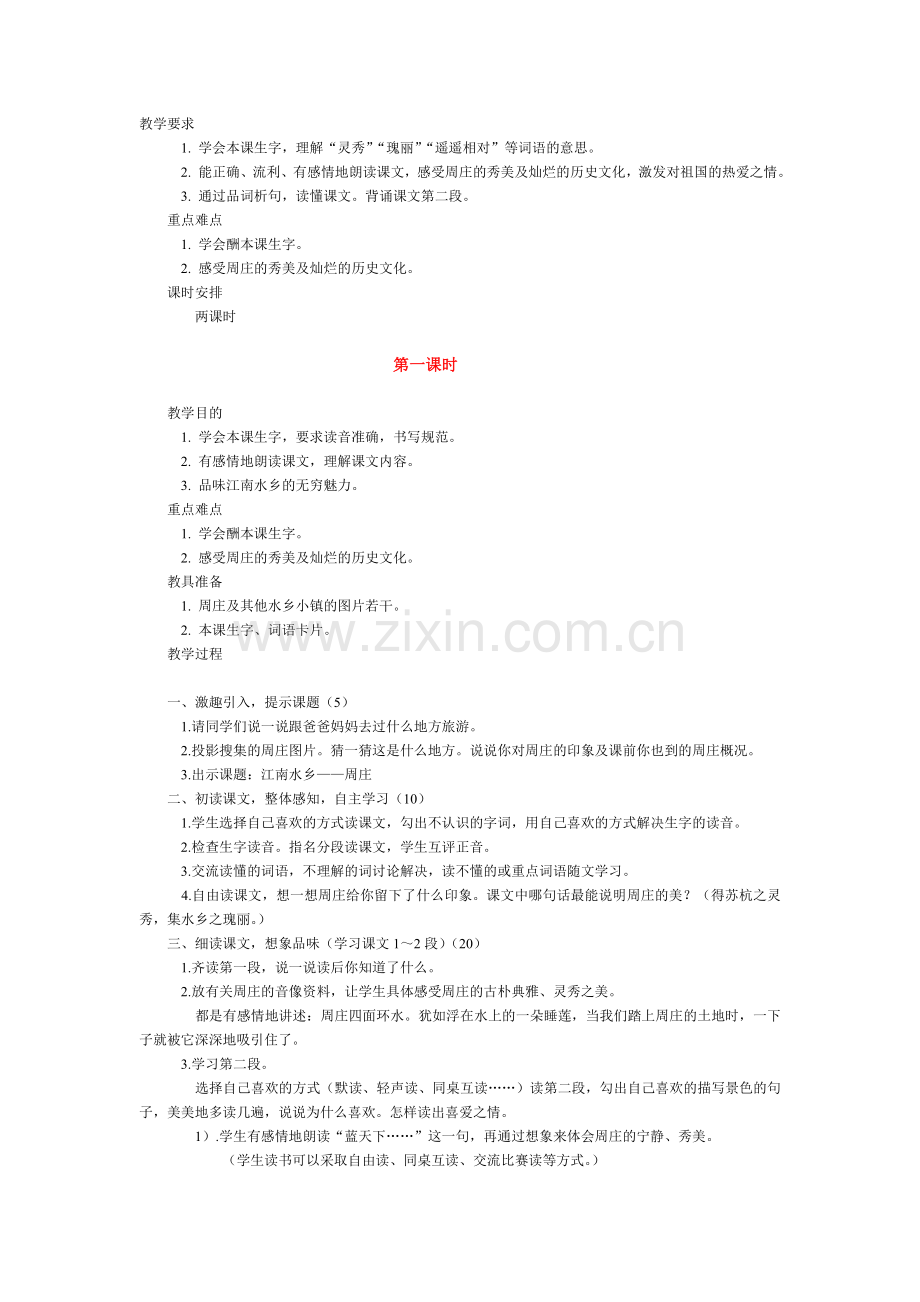 江南水乡周庄1.doc_第1页
