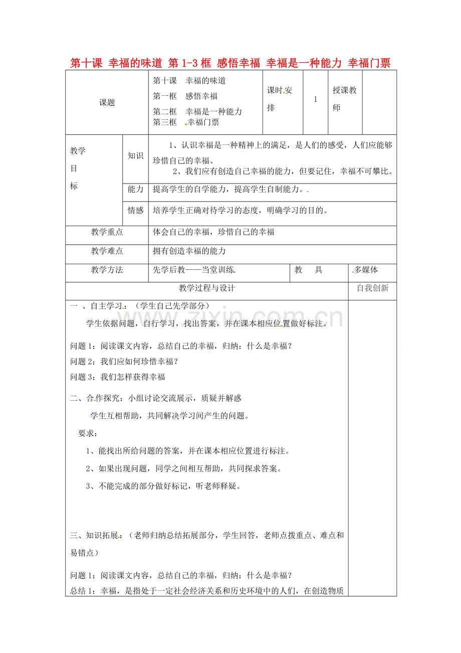 云南省个旧市九年级政治全册 第四单元 从这里出发 第十课 幸福的味道 第1-3框 感悟幸福 幸福是一种能力 幸福门票教案 人民版-人民版初中九年级全册政治教案.doc_第1页