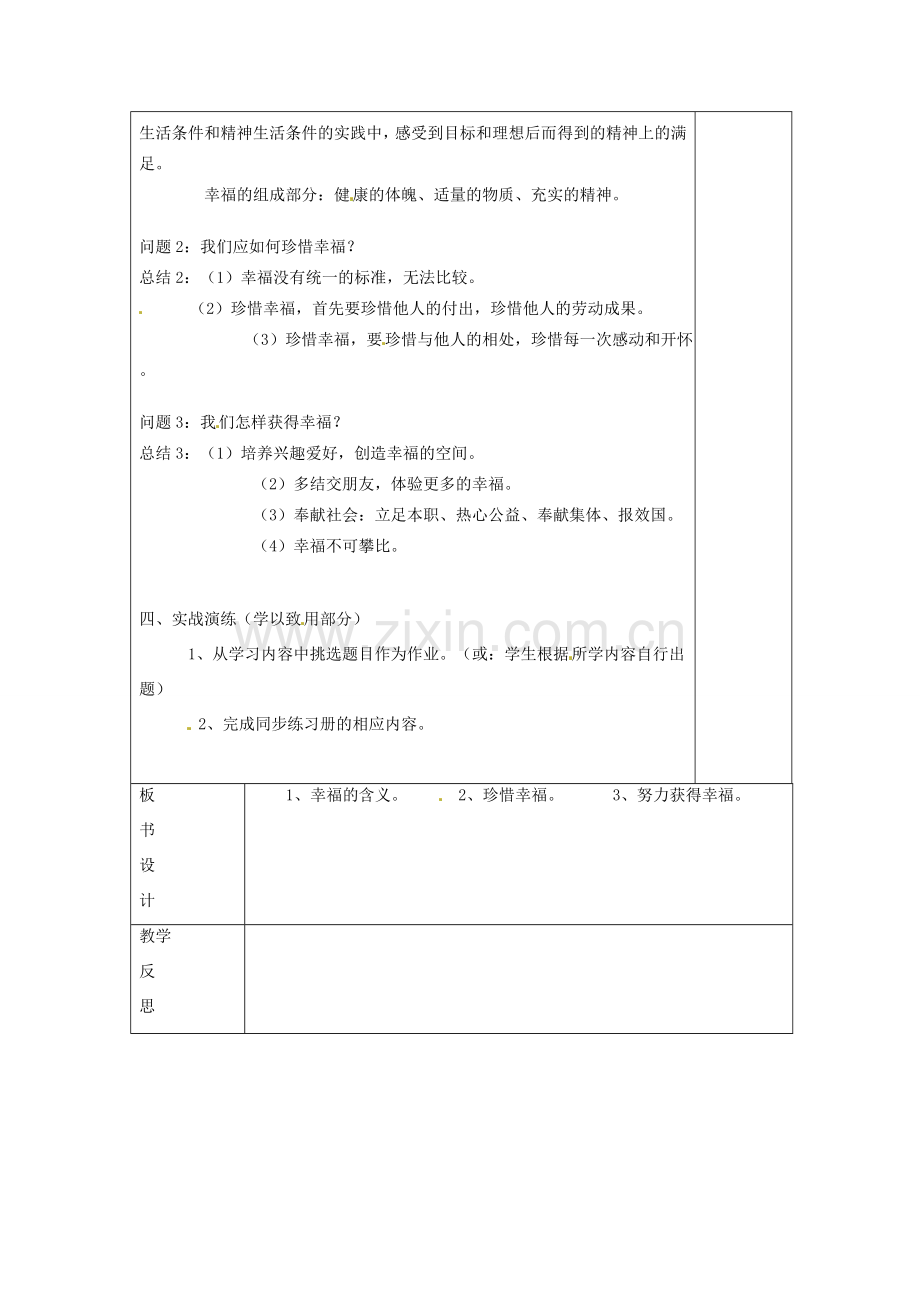 云南省个旧市九年级政治全册 第四单元 从这里出发 第十课 幸福的味道 第1-3框 感悟幸福 幸福是一种能力 幸福门票教案 人民版-人民版初中九年级全册政治教案.doc_第2页