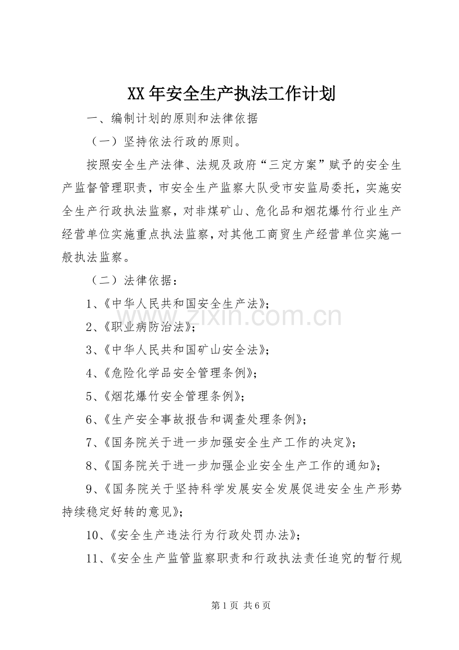 XX年安全生产执法工作计划.docx_第1页