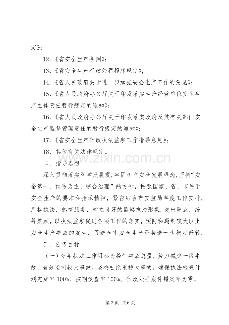 XX年安全生产执法工作计划.docx_第2页