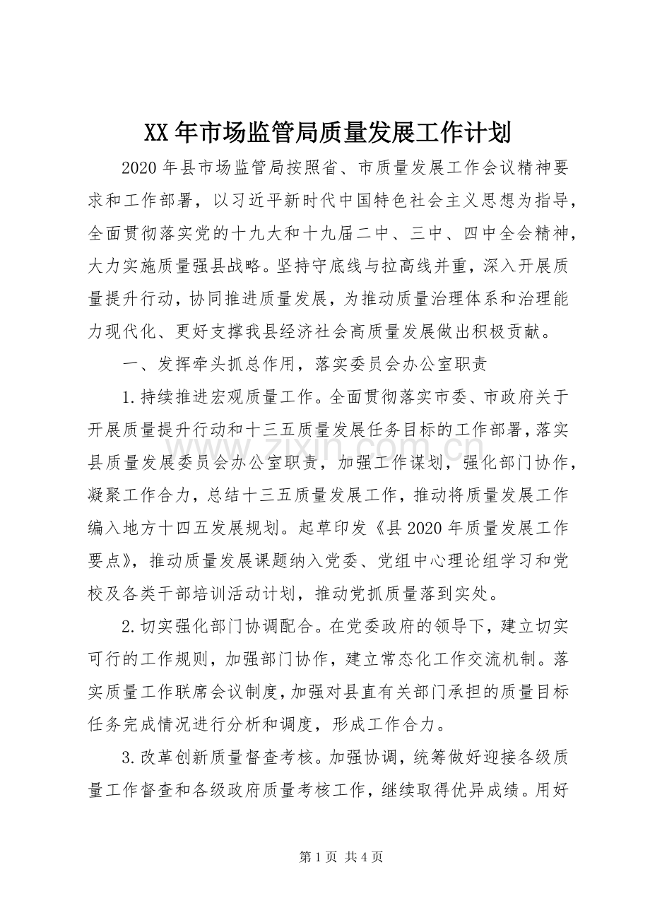 XX年市场监管局质量发展工作计划.docx_第1页