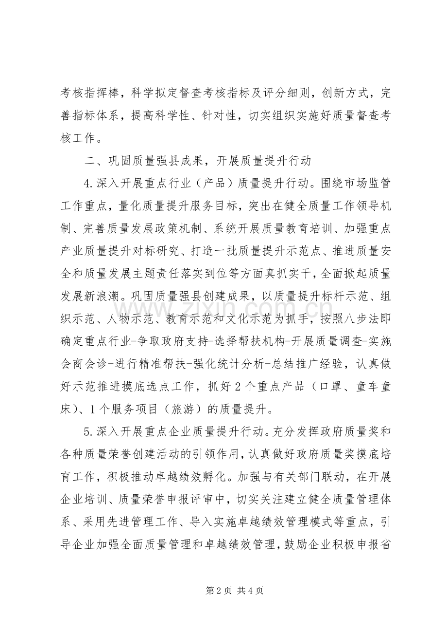 XX年市场监管局质量发展工作计划.docx_第2页