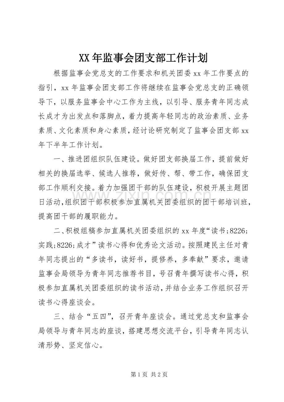 XX年监事会团支部工作计划.docx_第1页
