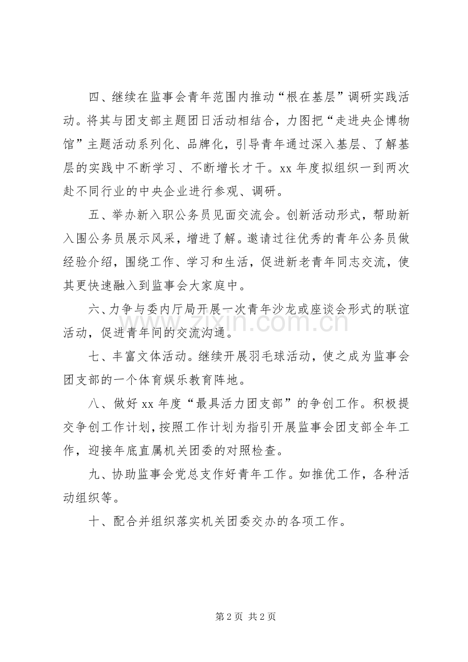 XX年监事会团支部工作计划.docx_第2页