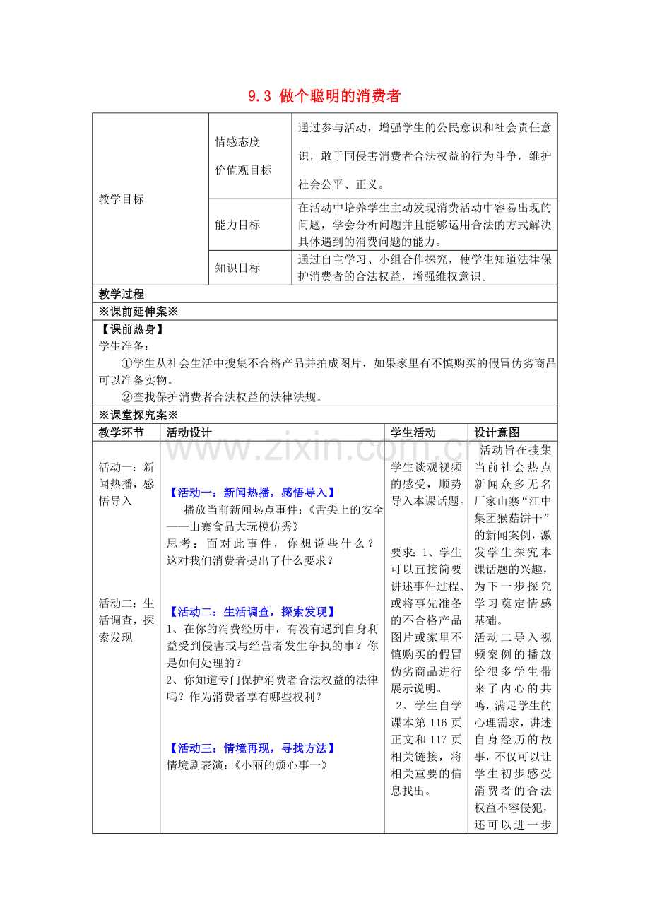 八年级政治上册 9.3 做个聪明的消费者教学设计2 鲁教版-鲁教版初中八年级上册政治教案.doc_第1页