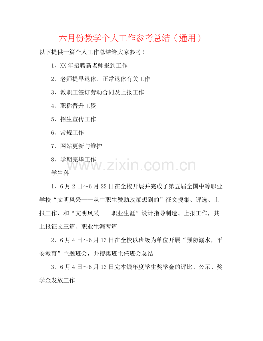 六月份教学个人工作参考总结（通用）.docx_第1页
