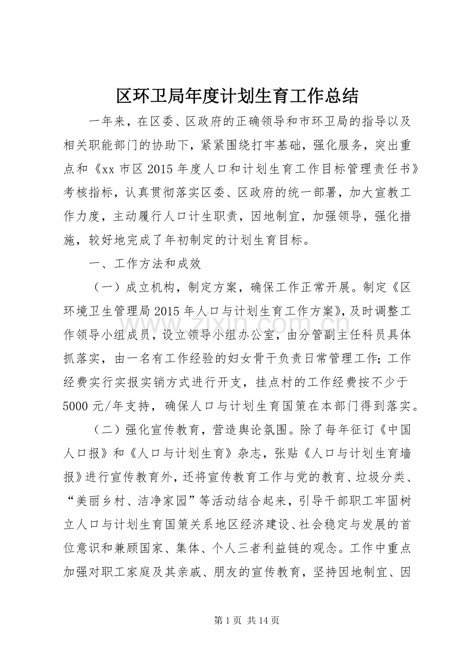 区环卫局年度计划生育工作总结.docx_第1页