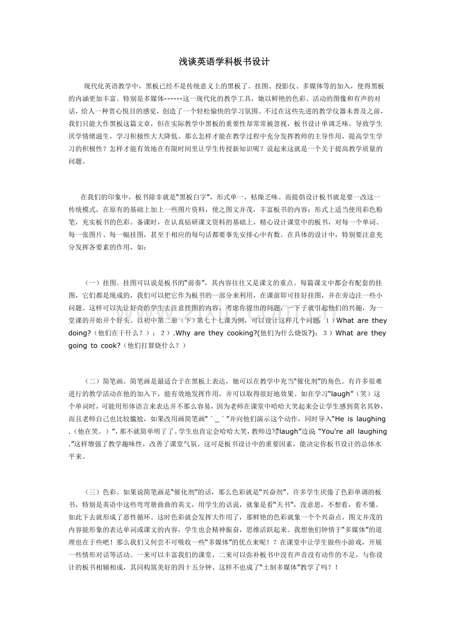 浅谈英语学科板书设计2004.12镇江三等奖.doc_第1页