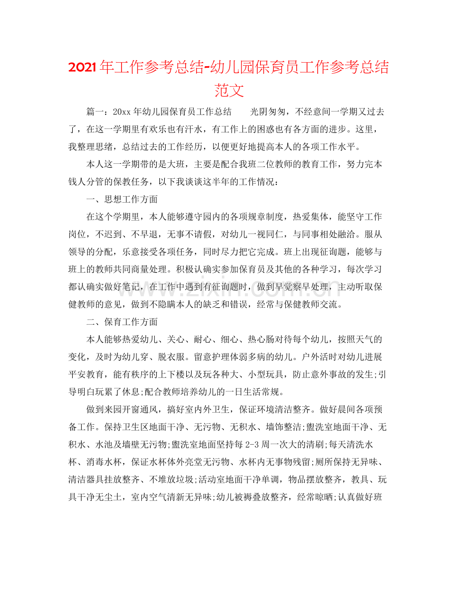 2021年工作参考总结幼儿园保育员工作参考总结范文.docx_第1页
