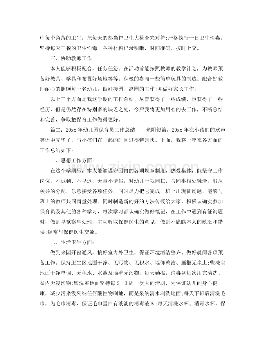 2021年工作参考总结幼儿园保育员工作参考总结范文.docx_第2页