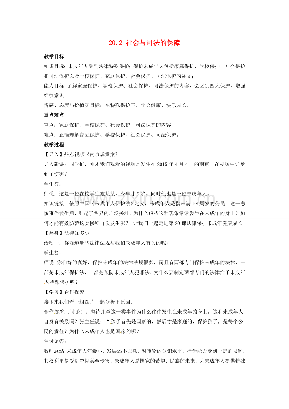 校七年级政治下册 20.2 社会与司法的保障教案 苏教版-苏教版初中七年级下册政治教案.doc_第1页