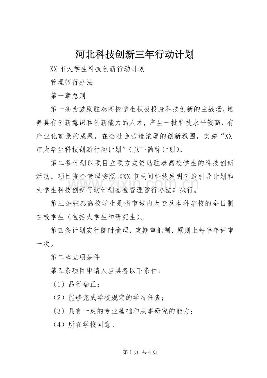 河北科技创新三年行动计划 .docx_第1页