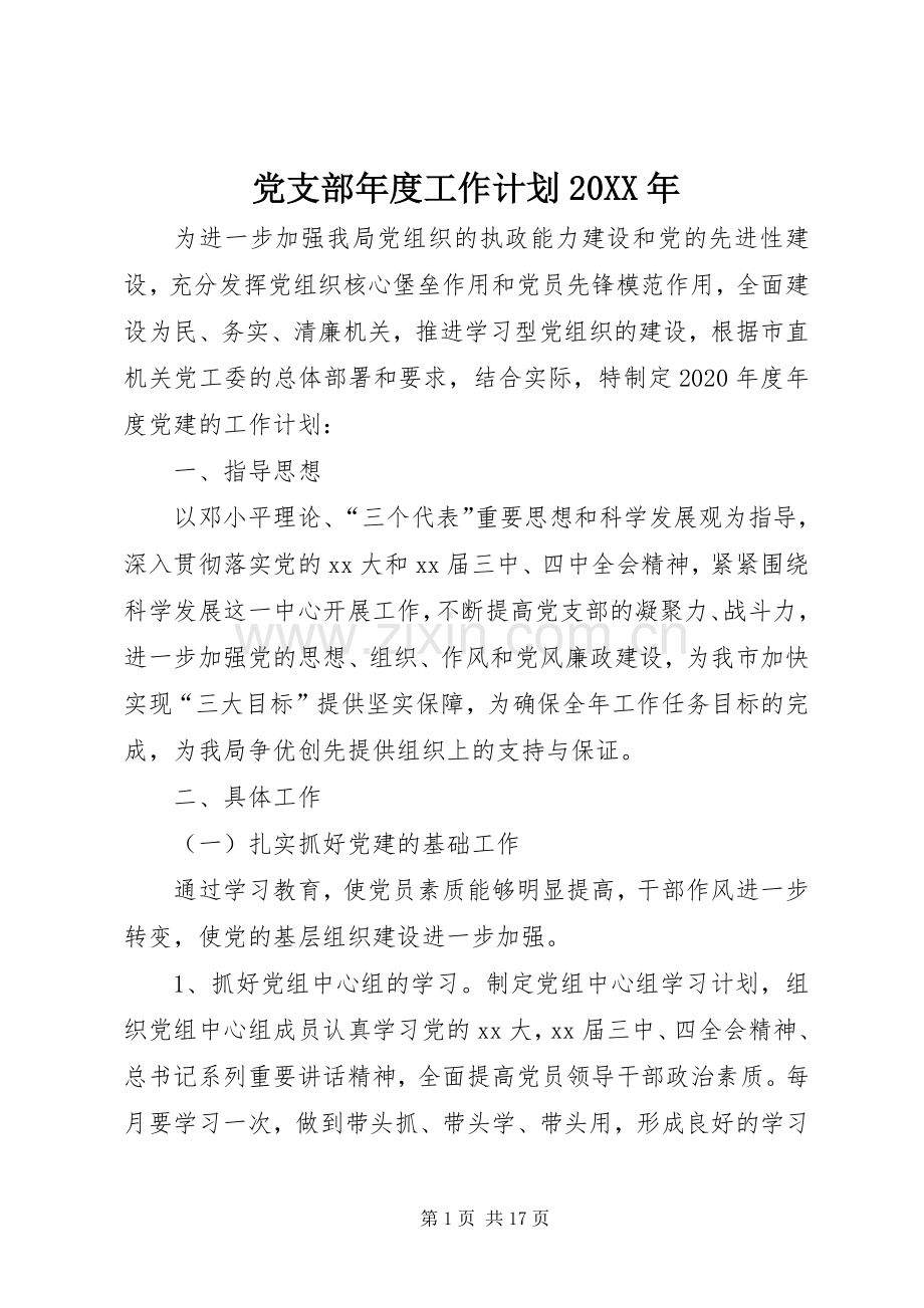 党支部年度工作计划20XX年.docx_第1页