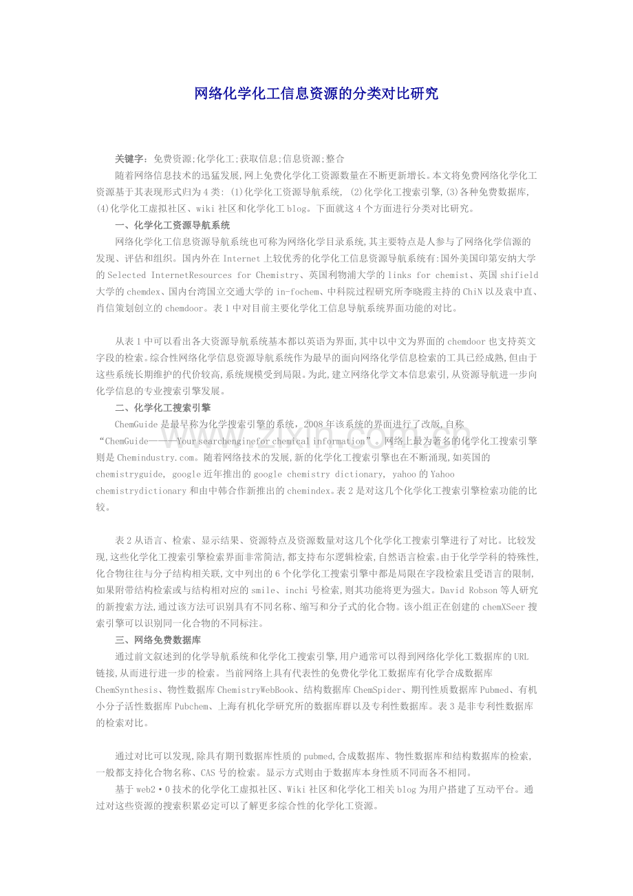 网络化学化工信息资源的分类对比研究.doc_第1页