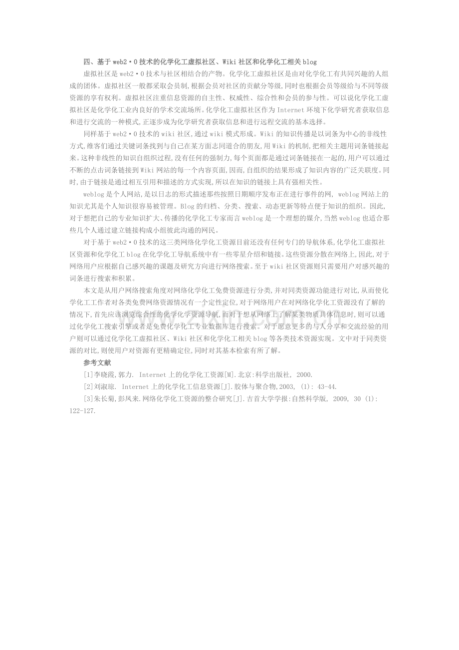 网络化学化工信息资源的分类对比研究.doc_第2页