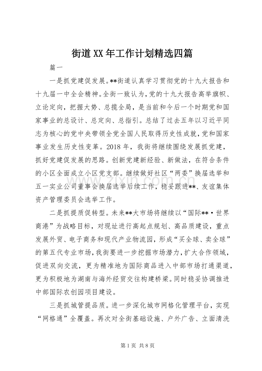街道XX年工作计划四篇 .docx_第1页