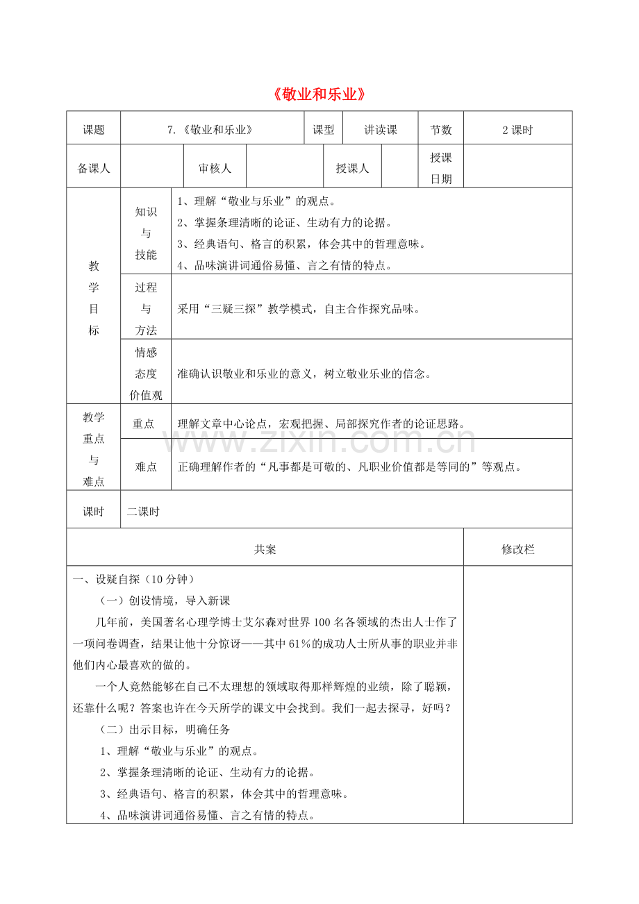 八年级语文下册 第二单元 6《敬业和乐业》教案 苏教版-苏教版初中八年级下册语文教案.doc_第1页