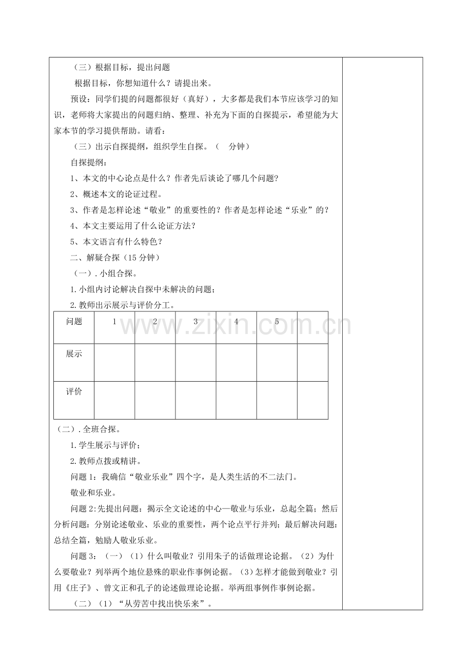 八年级语文下册 第二单元 6《敬业和乐业》教案 苏教版-苏教版初中八年级下册语文教案.doc_第2页
