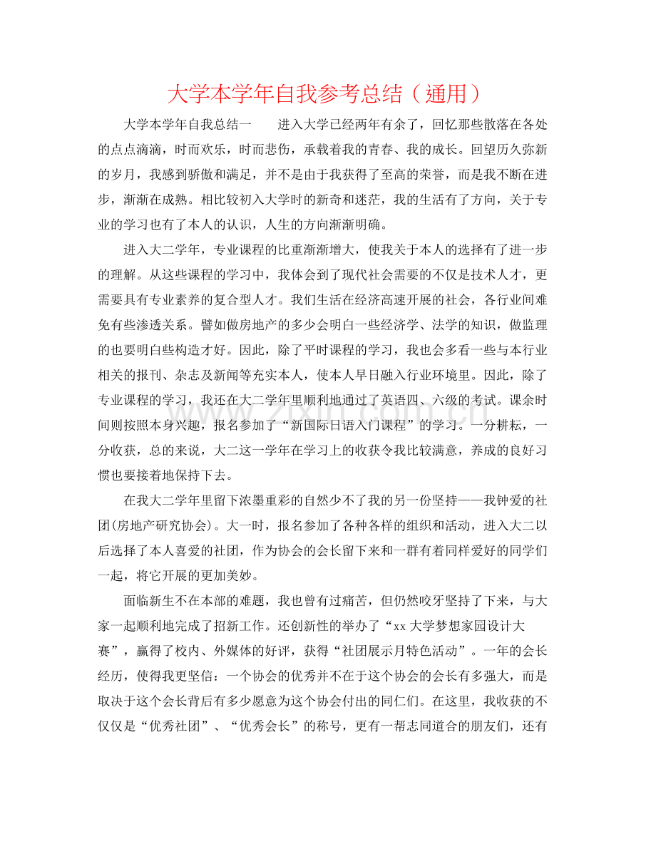 大学本学年自我参考总结（通用）.docx_第1页