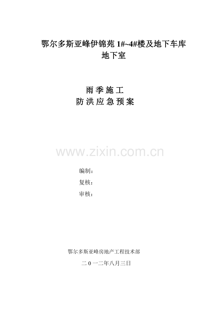 雨季施工防洪应急预案1.doc_第1页