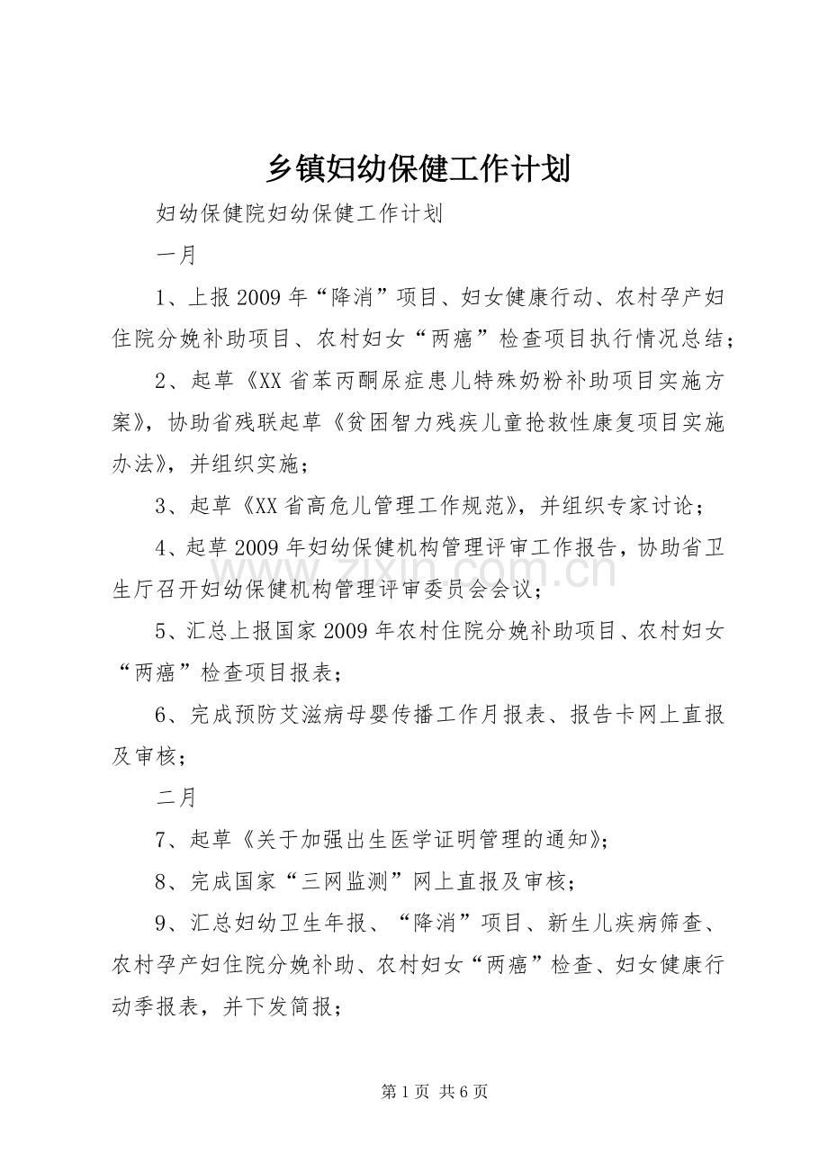 乡镇妇幼保健工作计划 .docx_第1页